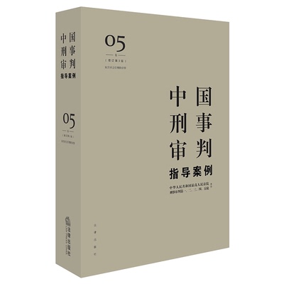 正版现货 中国刑事审判指导案例5 增订第3版 妨害社会管理秩序罪 法律出版社