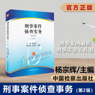 正版 刑事案件侦查实务 第2版第二版 杨宗辉 刑事案例解析 刑事实务工具书 刑事案件侦查破案刑事案件侦查基本方法 中国检察出版社