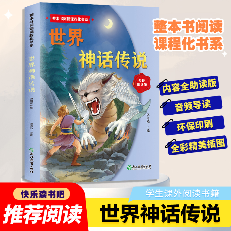 正版新书 世界神话传说 快乐读书吧推荐阅读 学生课外阅读书籍 音频导读整本书阅读课程化书系 浙江教育出版社正版书籍