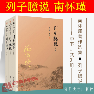 正版现货 列子臆说 上中下全3册 南怀瑾著作 南怀瑾选集 复旦大学出版社 哲学宗教国学经典书籍 道家道教佛教古书籍