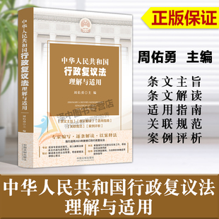 正版2023新 中华人民共和国行政复议法理解与适用 周佑勇 行政复议法条文主旨条文解读适用指南案例评析 法制出版社9787521639759