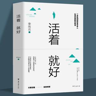 正能量现当代中短篇小说集畅销书籍排行榜 活着就好正版 成功励志治愈系书籍 壹心理中国现当代随笔文学 青春励志书籍 李尚云原著