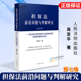 第七卷 担保法前沿问题与判解研究 民法典及其担保制度司法解释新制度新规则 解释与适用 社 正版 高圣平人民法院出版 2024新书