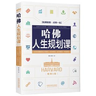 2021新书 中国法制出版 哈佛人生规划课 穆臣刚 社9787521621068 畅销5版 正版