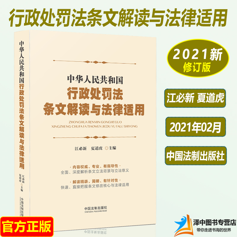 正版2024中华人民共和国行政处罚法条文解读与法律适用江必新夏道虎行政执法行政管理行政机关行政处罚法