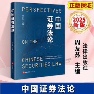 正版2025新书 中国证券法论 周友苏 法律出版社9787524409274
