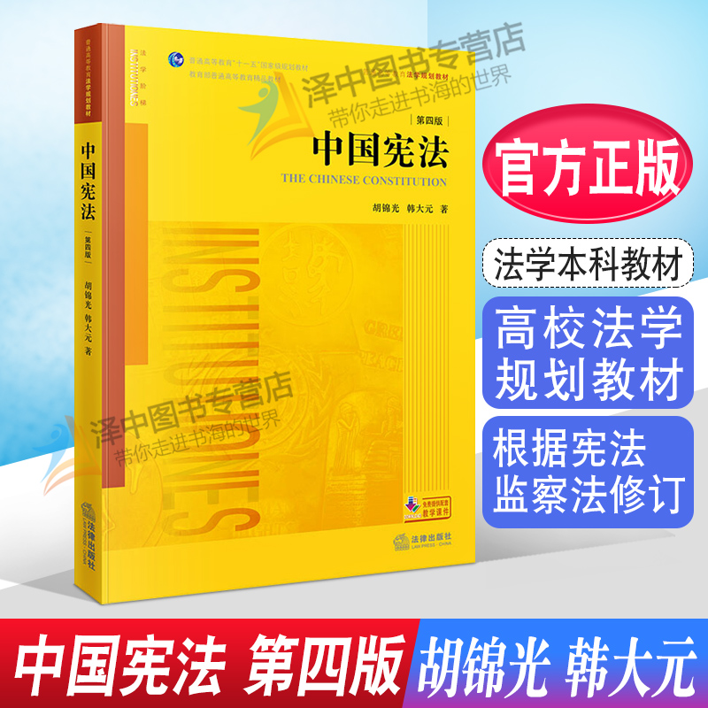 正版 中国宪法 第四版第4版 胡锦光韩大元 中国宪法本科考研法学教材黄皮法律教材 法律出版社9787519723736 书籍/杂志/报纸 高等法律教材 原图主图