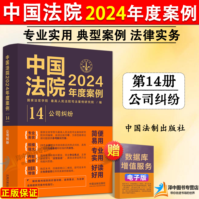 正版 中国法院2024年度案例14 公司纠纷 股东出资股权转让纠纷 公司决议损害利益责任公司解散清算责任破产纠纷 中国法制出版社