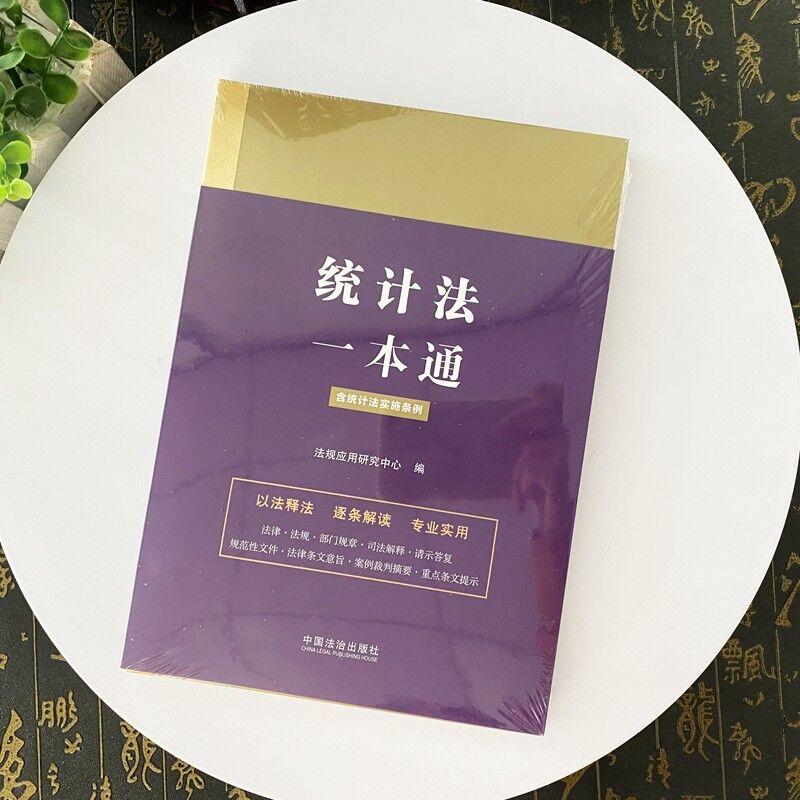 正版2024新书 统计法一本通 含统计法实施条例 第九版 统计法律法规部门规章司法解释以案释法逐条解读 中国法治出版9787521647099