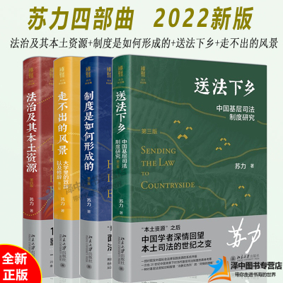 【全4册】2022新版 苏力四部曲 法治及其本土资源+制度是如何形成的+送法下乡中国基层司法制度研究+不出的风景 北京大学出版社