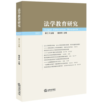 正版2022新书 法学教育研究 第三十五卷 2021年 杨宗科/主编 法律出版社9787519766153