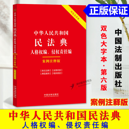 正版2024新书 中华人民共和国民法典人格权编 侵权责任编 案例注释版 第六版 双色大字本 中国法制出版社9787521641813