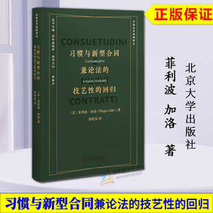 译从 社9787301346143 兼论法 菲利波 加洛 回归 习惯与新型合同 技艺性 北京大学出版 正版 中国法学经典 2023新书
