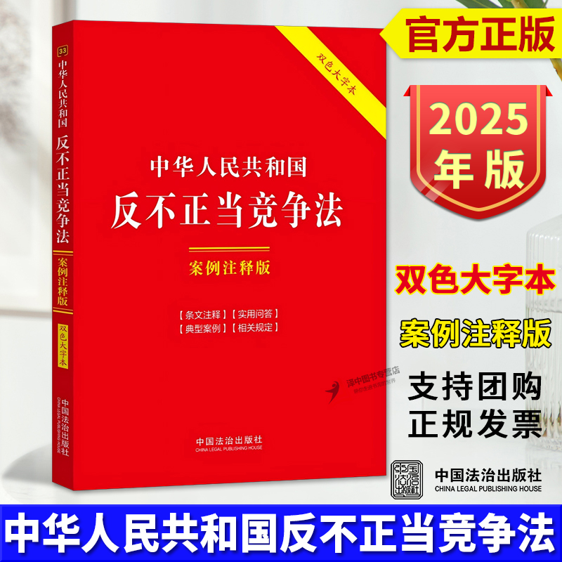 正版2025新书 中华人民共和国反不正当竞争法 案例注释版 双色大字本 第六版 中国法治出版社9787521654844
