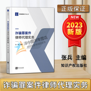 正版2023新 诈骗罪案件律师代理实务 张兵 申如刑辩系列丛书 诈骗类案件律师辩护实务 刑事案件辩护 知识产权出版社9787513089098