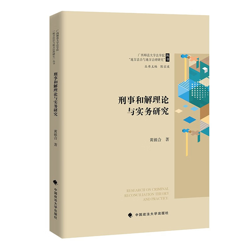 正版2023新书刑事和解理论与实务研究黄祖合侦查审查起诉审判刑罚执行阶段刑事和解基础理论中国政法大学出版社9787576407501-封面