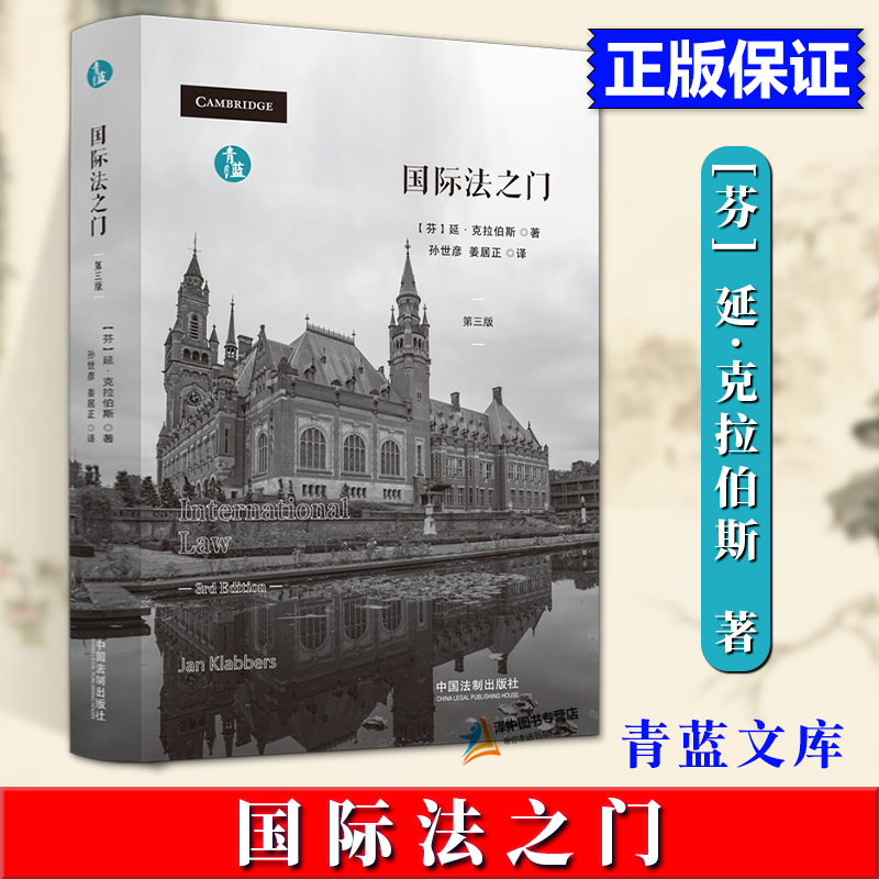 正版2024新书 国际法之门 延克拉伯斯 青蓝译著 国际法教科书 国际法理论和规则 中国法制出版社9787521643787