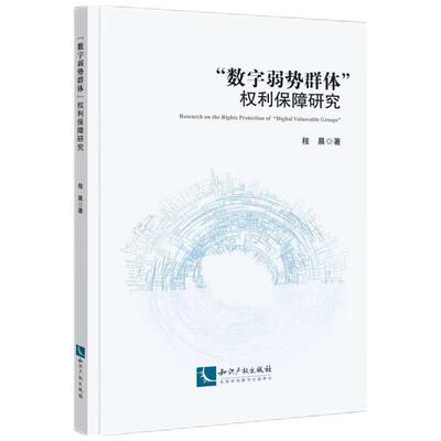 正版2026新书 “数字弱势群体”权利保障研究 程晨 著 知识产权出版社9787524504672