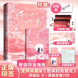 听见他的心跳声1+2终章高人气甜宠作家北风未眠甜宠新文！他来时有星光天才大提琴少女VS电竞隐退大神的高甜日常正版书籍