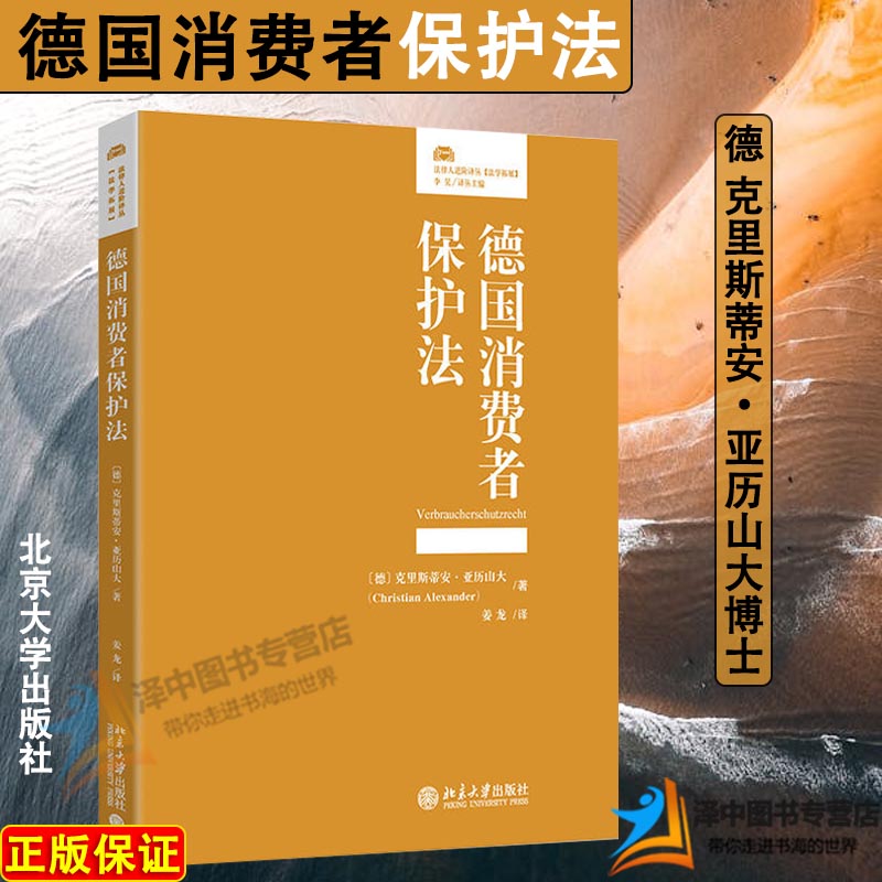 正版2024新书 德国消费者保护法 克里斯蒂安·亚历山大博士 法律人进阶译丛 德国消费者保护法 北京大学出版社9787301349670