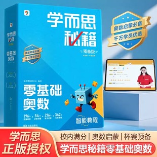 2025新版 学而思秘籍智能教辅小蓝盒零基础奥数0级小学数学思维训练培养课堂教材举一反三练习计算专项速算金牌教练视频课程