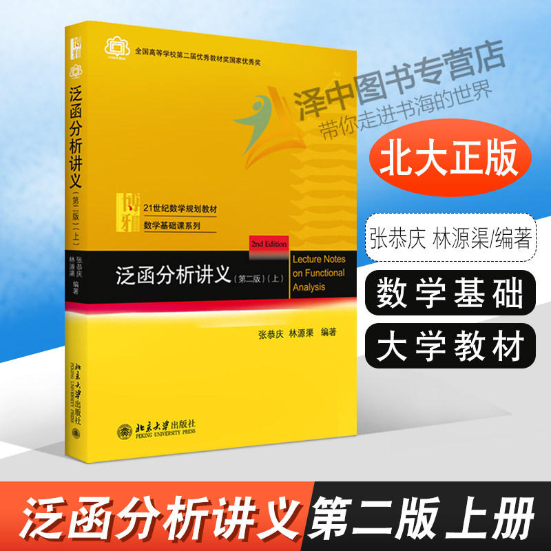 正版现货 泛函分析讲义 第二版 上册 张恭庆 林源渠 泛函分析教材教程 数学专业本科生研究生教材 北京大学出版社9787301309643