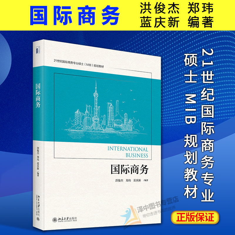 正版2023新书  国际商务 洪俊杰 郑玮 蓝庆新 21世纪国际商务专业硕士 MIB 规划教材 北京大学出版社9787301343562