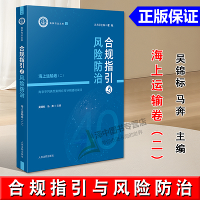 正版2024新书 合规指引与风险防治 港口码头 海上货运代理卷 吴锦标 马奔 人民法院出版社9787510941672