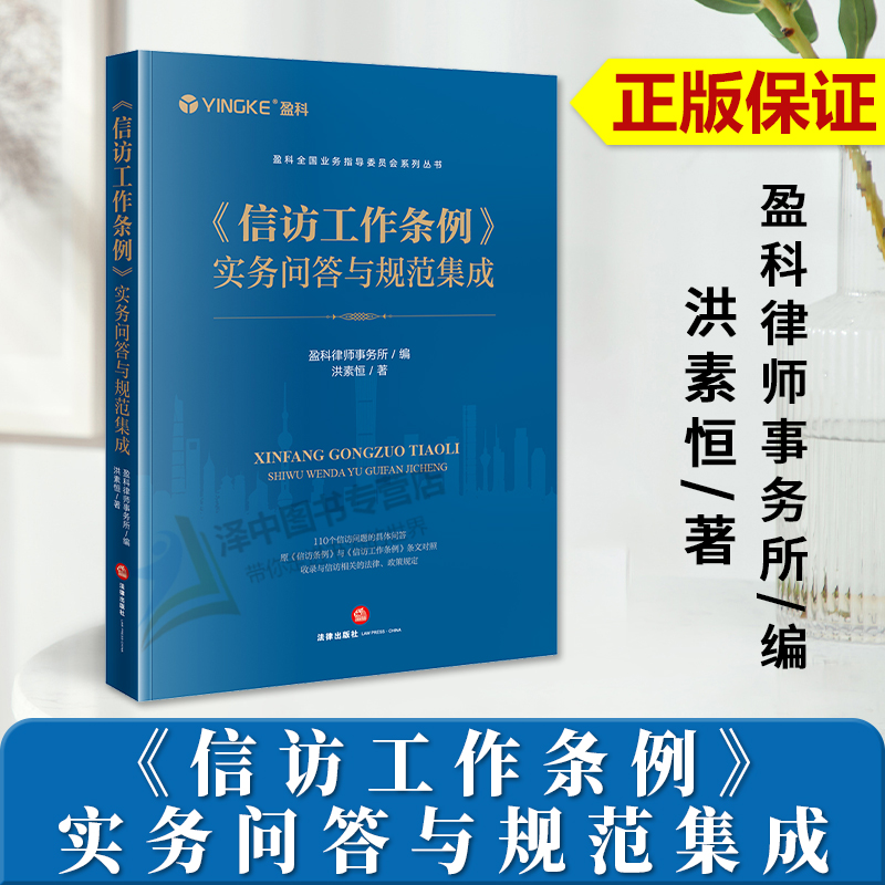 正版2024新书《信访工作条例》实务问答与规范集成洪素恒盈科全国业务指导委员会系列丛书法律出版社9787519783242