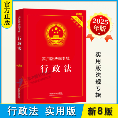 正版2025新版 行政法实用版法规专辑新8版 实用版法规专辑行政法/行政法法规/最新版行政法法律法规/法律条文司法解释/行政法法条