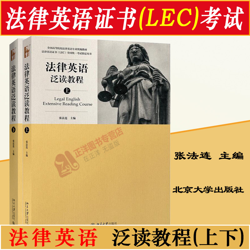 正版现货 法律英语泛读教程 上下册 张法连 法律英语证书LEC全国统一考试指定用书 全国高等院校法律英语专业统编教材 北京大学
