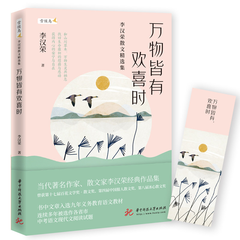 万物皆有欢喜时 李汉荣散文精选集 温润文字读来静心值得收藏的名家散文 经典作品集和山川草木万物生灵共栖中国近代随笔正版书籍图片