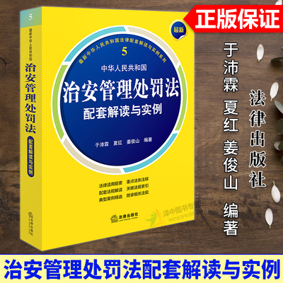 正版2025新书 最新中华人民共和国治安管理处罚法配套解读与实例 于沛霖 夏红 姜俊山 法律出版社9787524401742