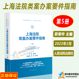 2022新 上海法院类案办案要件指南 第5册五册 茆荣华 民商事管辖权异议 医疗损害责任 离婚纠纷等 人民法院出版社9787510933967