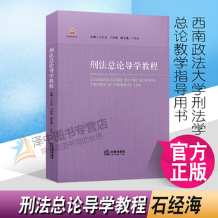 刑法总论导学教程 西南政法大学刑法学总论教学指导用书 石经海 社9787519759735 刑法总论刑法学大学本科考研教材 法律出版 现货