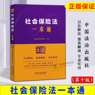 正版2025新书 社会保险法一本通 第十版 法规应用研究中心 中国法治出版社9787521656749