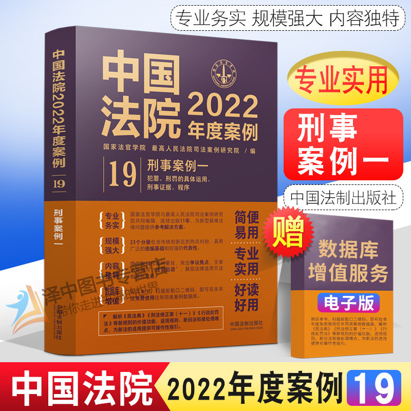 中国法院2022年度案例19 刑事案例一 犯罪 刑罚的具体运用 刑事证据程序 共同犯罪罪数形态量刑自首与立功假释 中国法制出版社