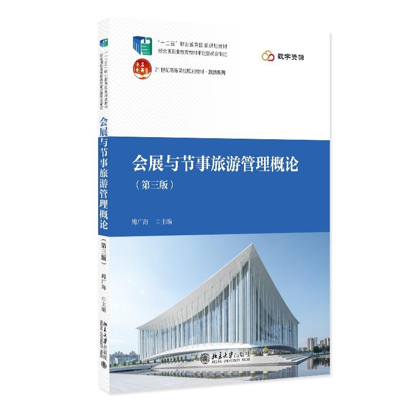 正版2025新书 会展与节事旅游管理概论 第三版 21世纪高等院校规划教材 旅游系列 傅广海 北京大学出版社9787301361177