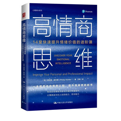 正版2024新书 高情商思维 14堂快速提升情绪价值的进阶课 菲利普·霍尔德 中国人民大学出版社9787300322735