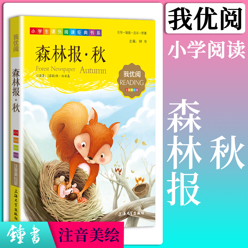 我优阅小学1-3年级适用注音美绘版森林报秋正版少儿读物彩图版儿童文学课外昆虫记海底两万里安徒生童话格林童话稻草人