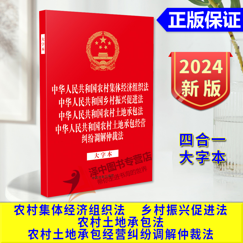 2024新书 四合一大字本 农村集体经济组织法 乡村振兴促进法 农村土地承包法 农村土地承包经营纠纷调解仲裁法 法律法规合一系列