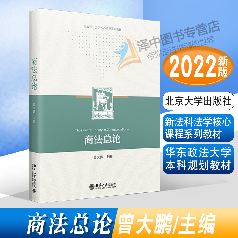 2022新书 商法总论 曾大鹏 新法科法学核心课程系列教材 商法总论教科书 华东政法大学本科规划教材 北京大学出版社9787301332535