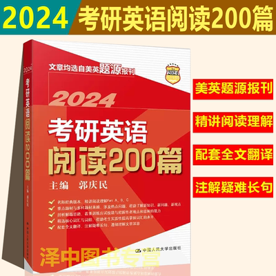 现货新版】人大版2024考研英语阅读200篇 郭庆民考研阅读200篇 文章均选自美英题源报刊阅读理解长难句分析真题同源模拟试题模拟题