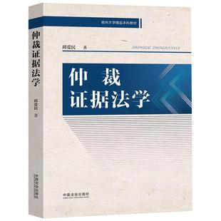 正版2025新书 仲裁证据法学 邱爱民 中国法治出版社9787521657241