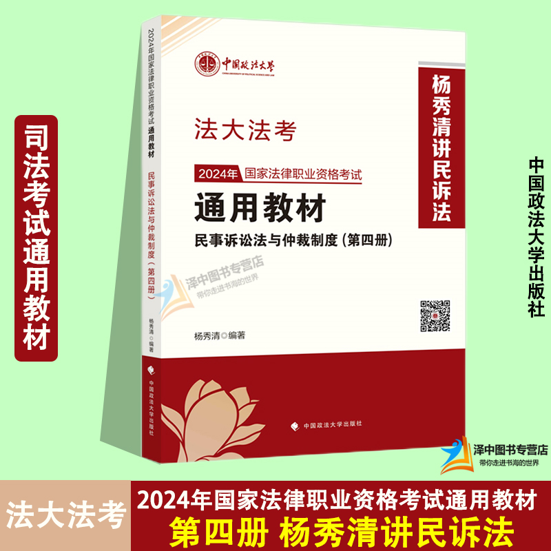 法大法考 2024年国家法律职业资格考试通用教材民事诉讼法与仲裁制度第四册杨秀清讲民诉法中国政法大学出版社 9787576412741