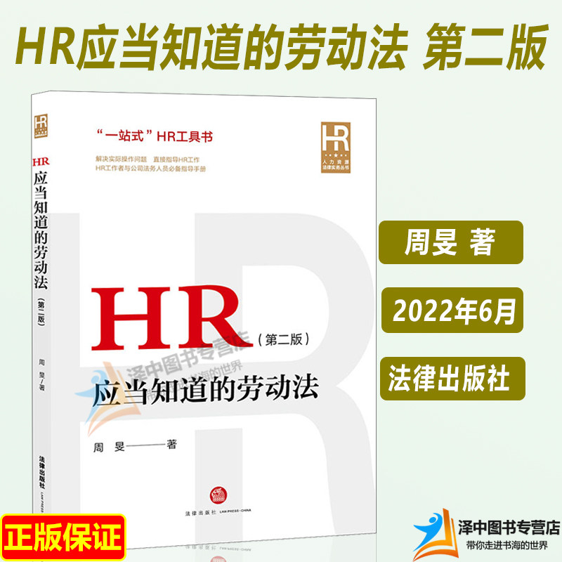 2022新书 HR应当知道的劳动法 第二版 周旻著 劳动法律师实务 企业劳动用工纠纷 劳动争议案件裁判规则 法律出版社9787519765095