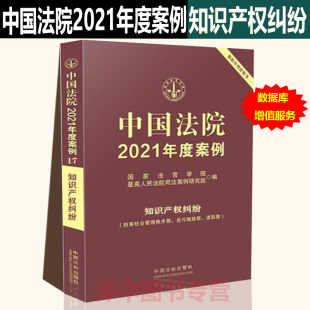 正当竞争纠纷中国法制出版 中国法院2021年度案例17知识产权纠纷 侵害信息网络传播权 商标民事著作权 可搭配执行案例 包含专利纠纷