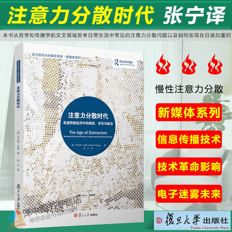 注意力分散时代 高速网络经济中的阅读,书写与政治(复旦新闻与传播学