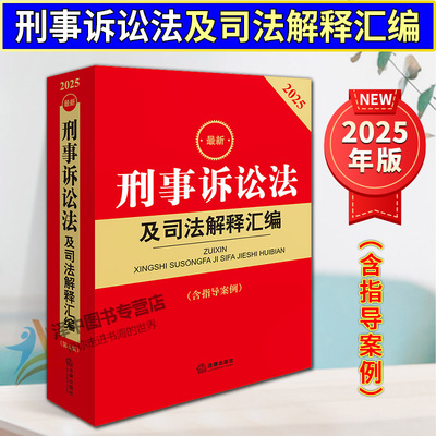 2024刑事诉讼法及司法解释汇编