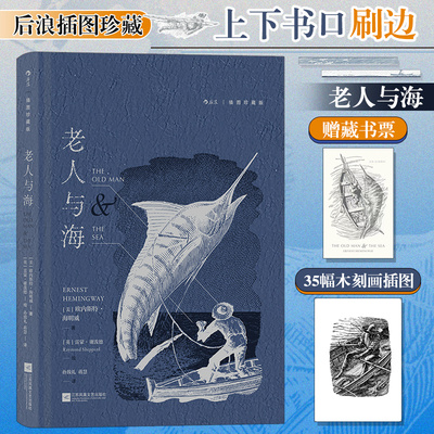 老人与海（插图珍藏版）后浪插图经典 名家名译名画 收录传世插画 收录海明威新近公开的自传性短篇小说世界名著经典文学正版书籍